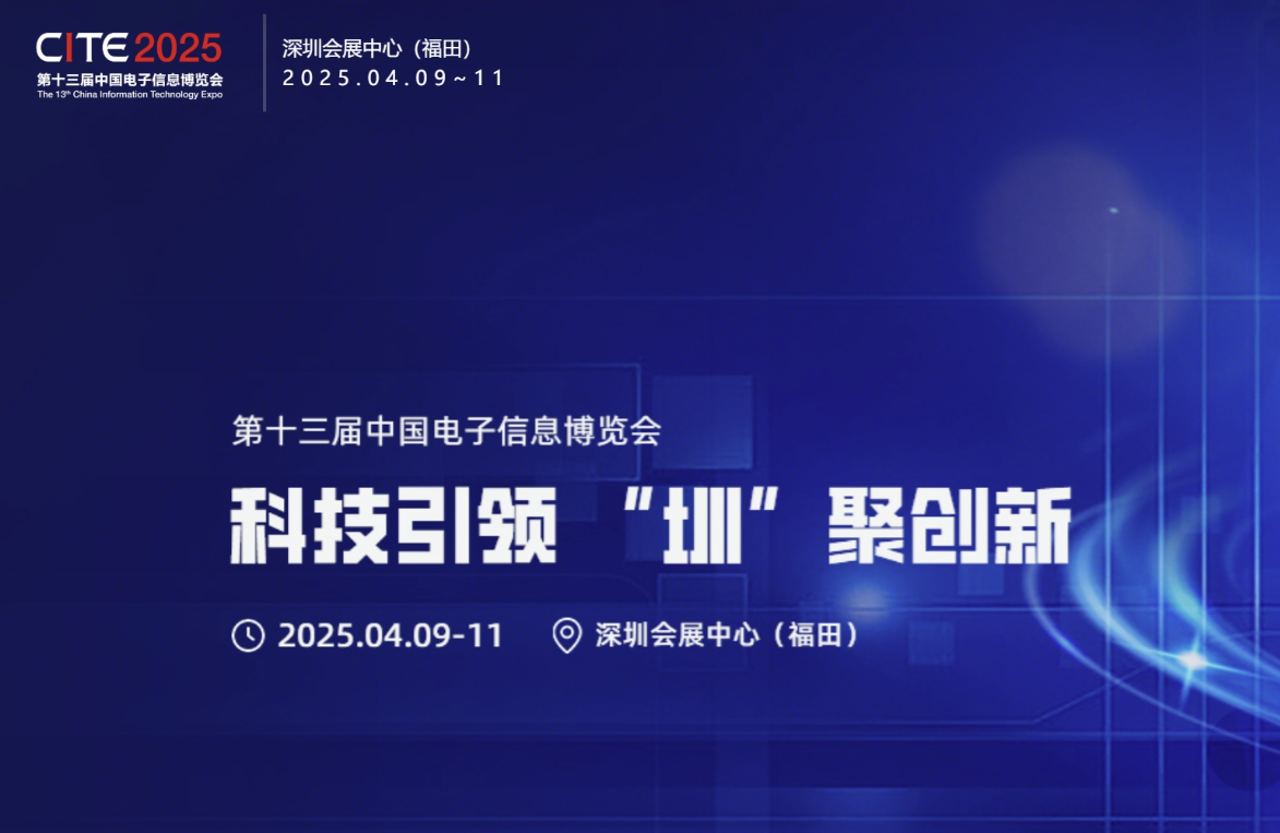 CITE中國電子信息博覽會(huì)