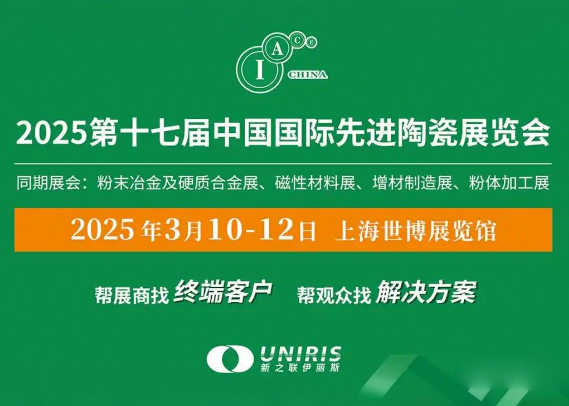 2025第17屆中國國際粉末冶金、硬質(zhì)合金與先進(jìn)陶瓷展覽會(huì)