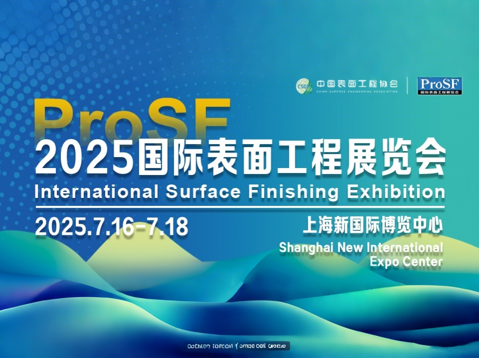 ProSF 2025國際表面工程展